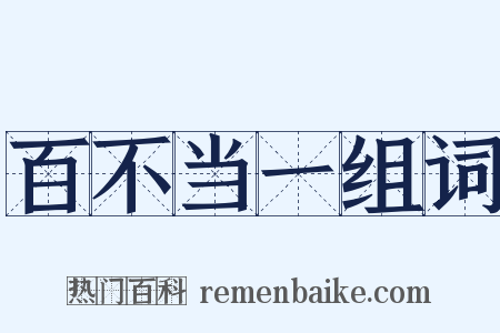 百不当一组词是什么意思的图片